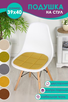 Подушка на стул 39х40см Bio-Line мебельная ткань PSK9