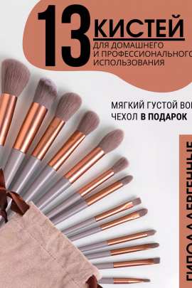 Кисти для макияжа 60603