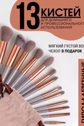 Кисти для макияжа 60603