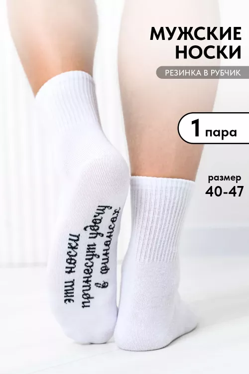 Носки мужские Принесут удачу