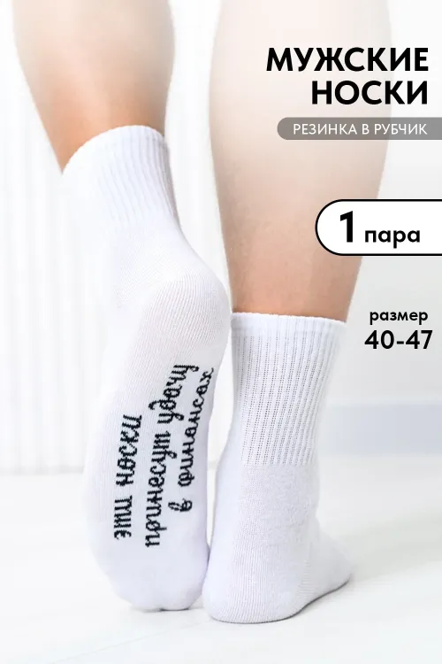 Носки мужские Принесут удачу