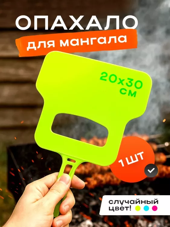 Опахало для мангала 60436