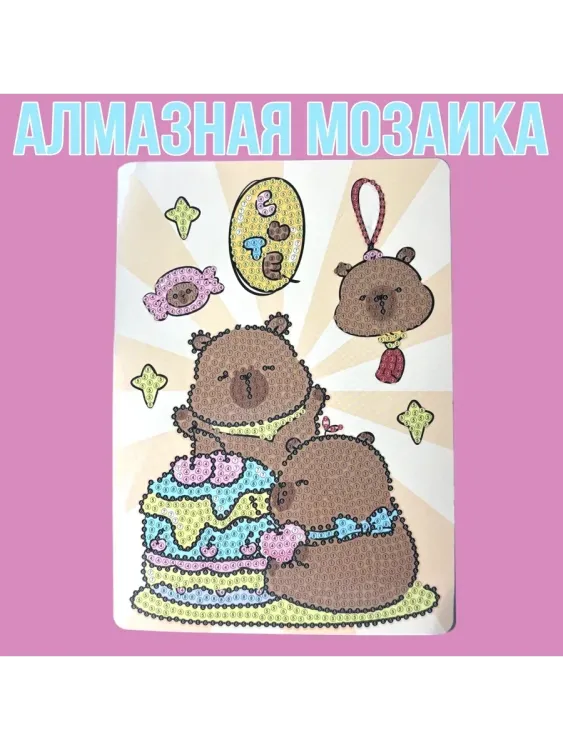 Алмазная мозаика Капибара 60