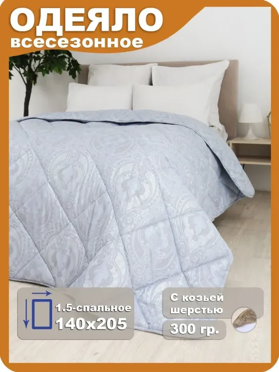 Одеяло Кашемир LUXE всесезонное 1,5