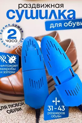 Сушилка для обуви 83422