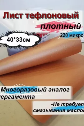 60913 Коврик для запекания тефлоновый